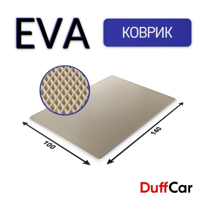 Коврики по размерам Коврик Eva 140x100